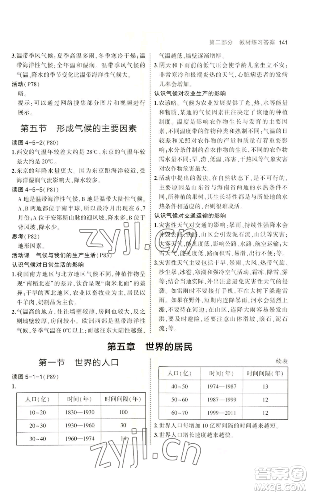 教育科學(xué)出版社2023年5年中考3年模擬七年級上冊地理商務(wù)星球版參考答案