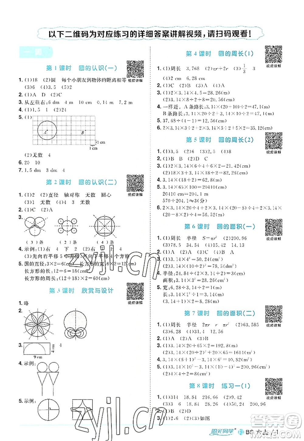 江西教育出版社2022陽光同學(xué)課時(shí)優(yōu)化作業(yè)六年級(jí)數(shù)學(xué)上冊(cè)BS北師版福建專版答案