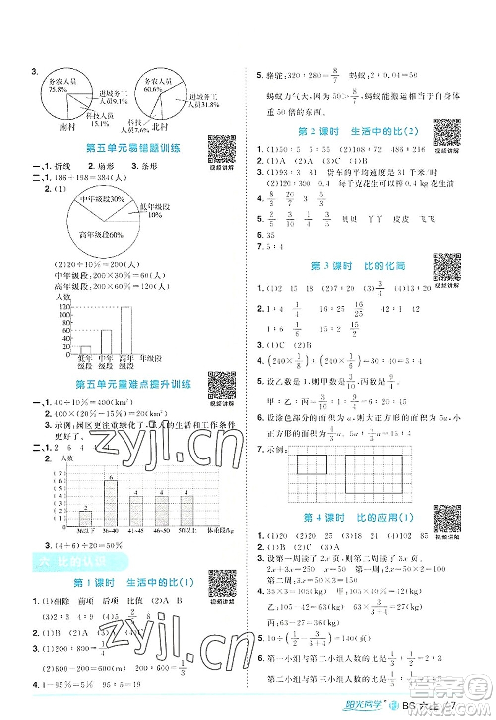 江西教育出版社2022陽光同學(xué)課時(shí)優(yōu)化作業(yè)六年級(jí)數(shù)學(xué)上冊(cè)BS北師版福建專版答案