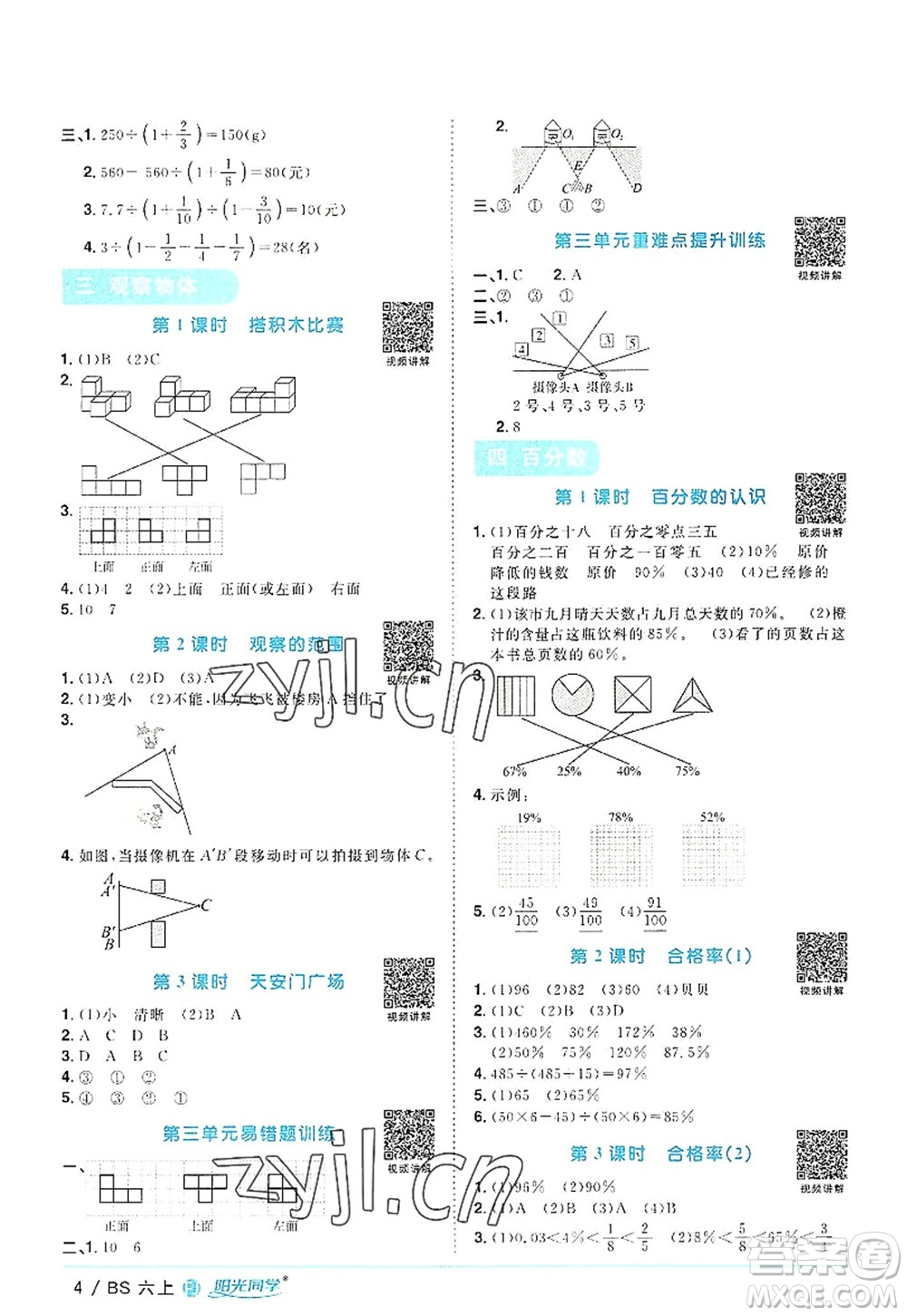 江西教育出版社2022陽光同學(xué)課時(shí)優(yōu)化作業(yè)六年級(jí)數(shù)學(xué)上冊(cè)BS北師版福建專版答案