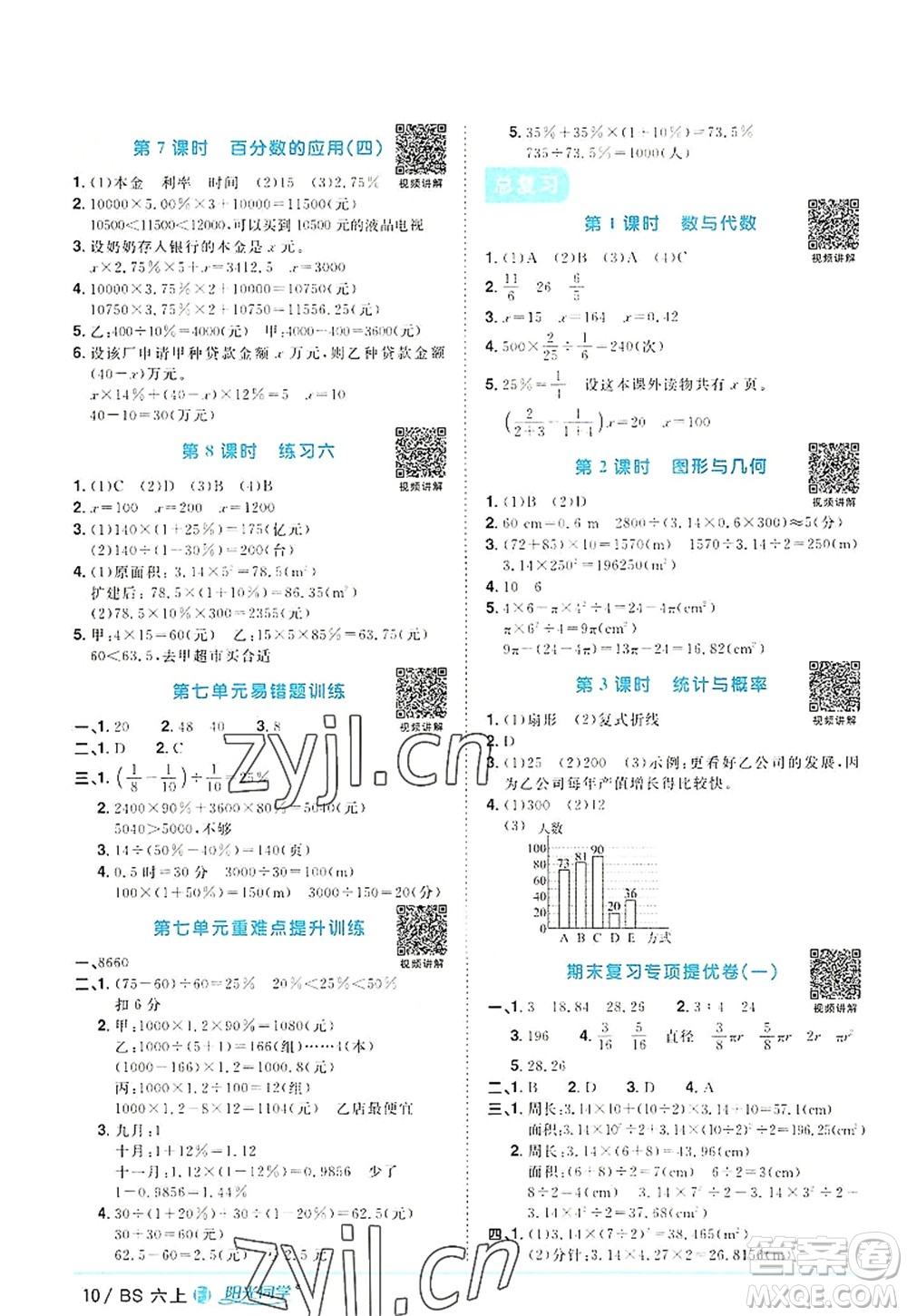 江西教育出版社2022陽光同學(xué)課時(shí)優(yōu)化作業(yè)六年級(jí)數(shù)學(xué)上冊(cè)BS北師版福建專版答案