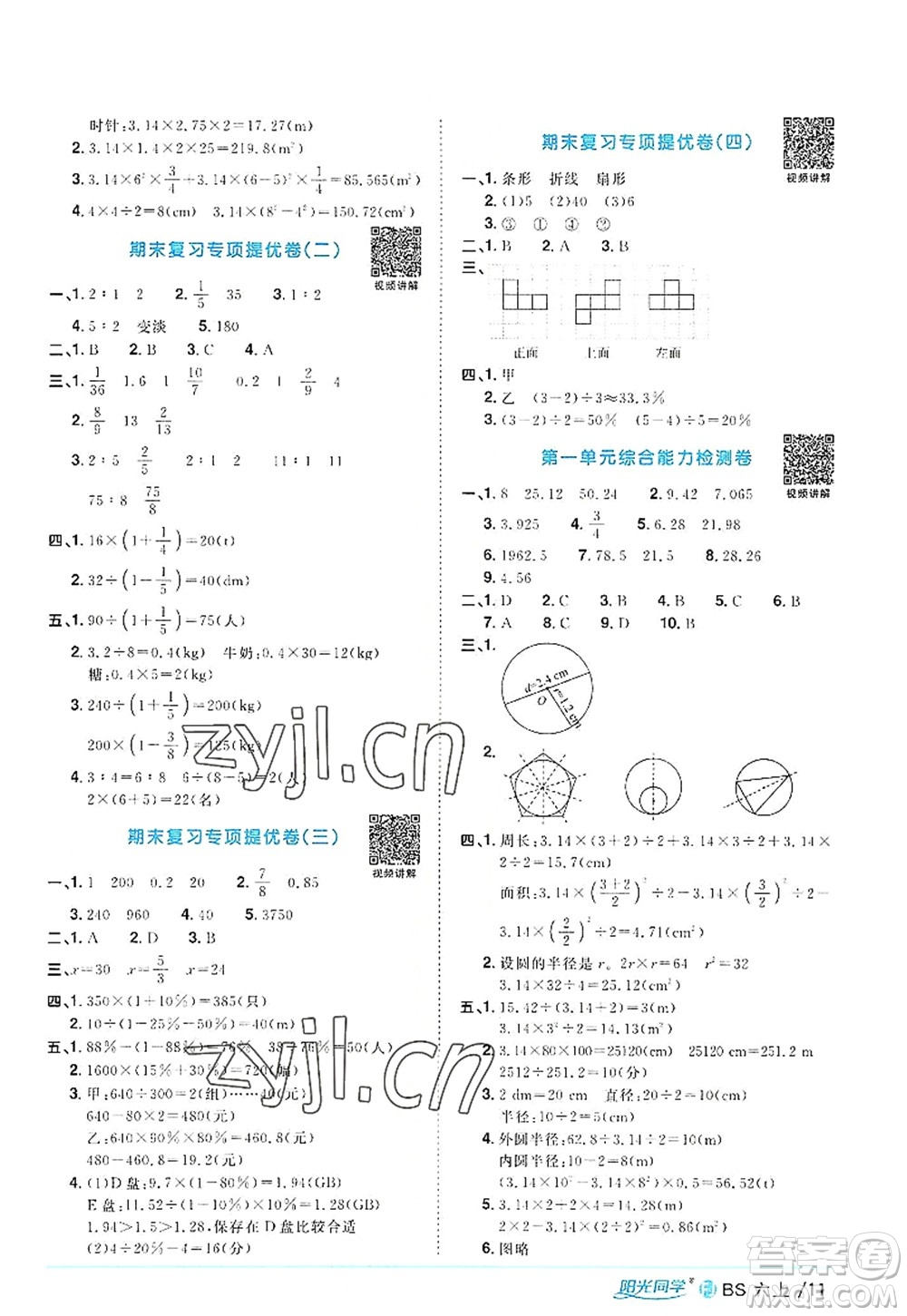 江西教育出版社2022陽光同學(xué)課時(shí)優(yōu)化作業(yè)六年級(jí)數(shù)學(xué)上冊(cè)BS北師版福建專版答案