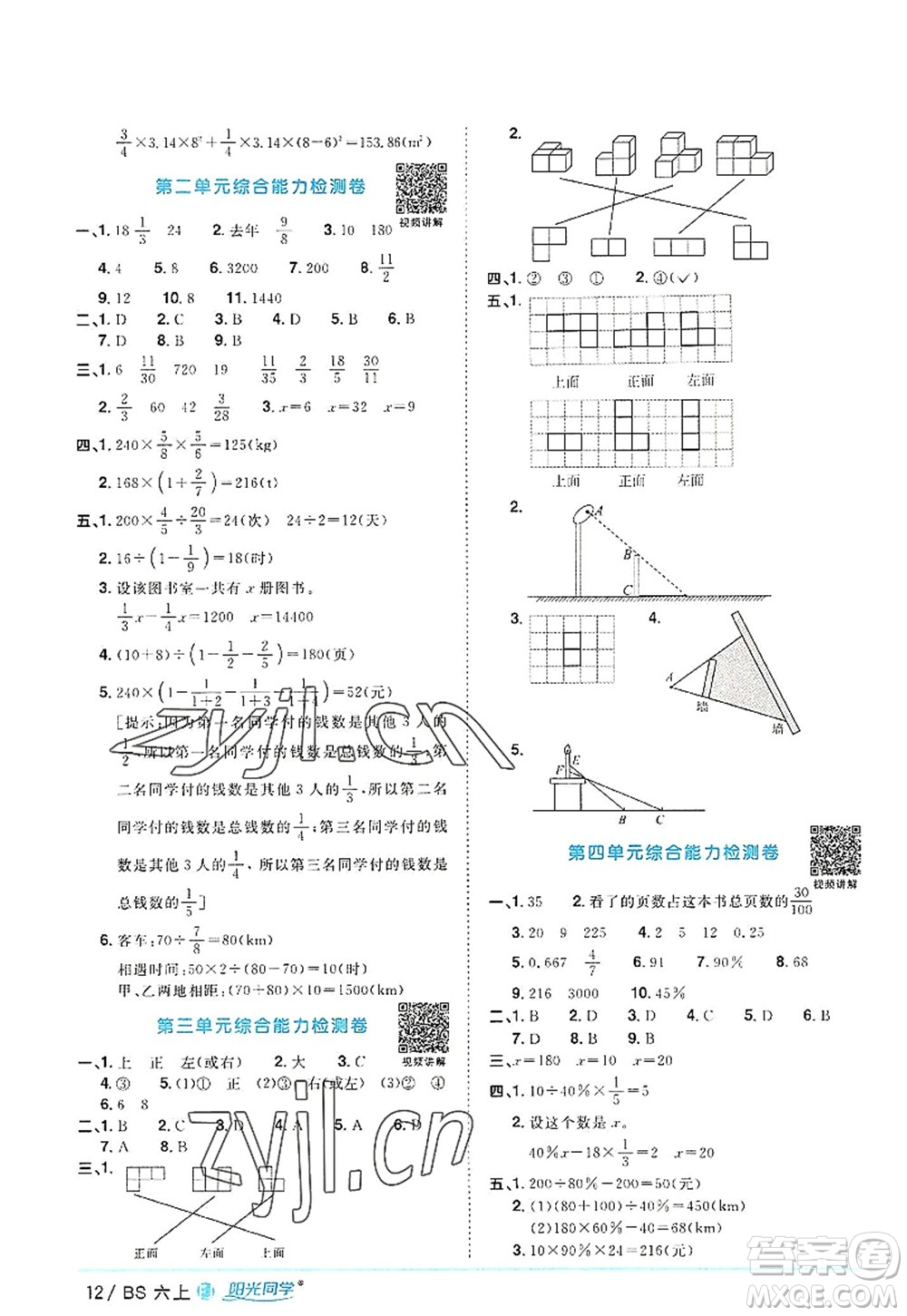 江西教育出版社2022陽光同學(xué)課時(shí)優(yōu)化作業(yè)六年級(jí)數(shù)學(xué)上冊(cè)BS北師版福建專版答案