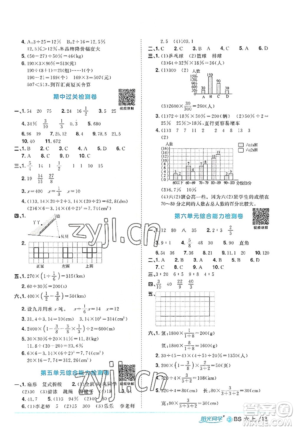 江西教育出版社2022陽光同學(xué)課時(shí)優(yōu)化作業(yè)六年級(jí)數(shù)學(xué)上冊(cè)BS北師版福建專版答案