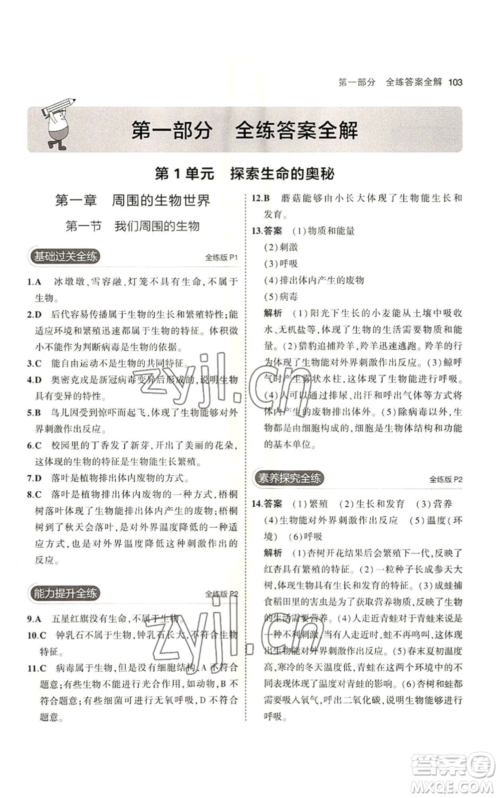 教育科學(xué)出版社2023年5年中考3年模擬七年級(jí)上冊(cè)生物蘇教版參考答案