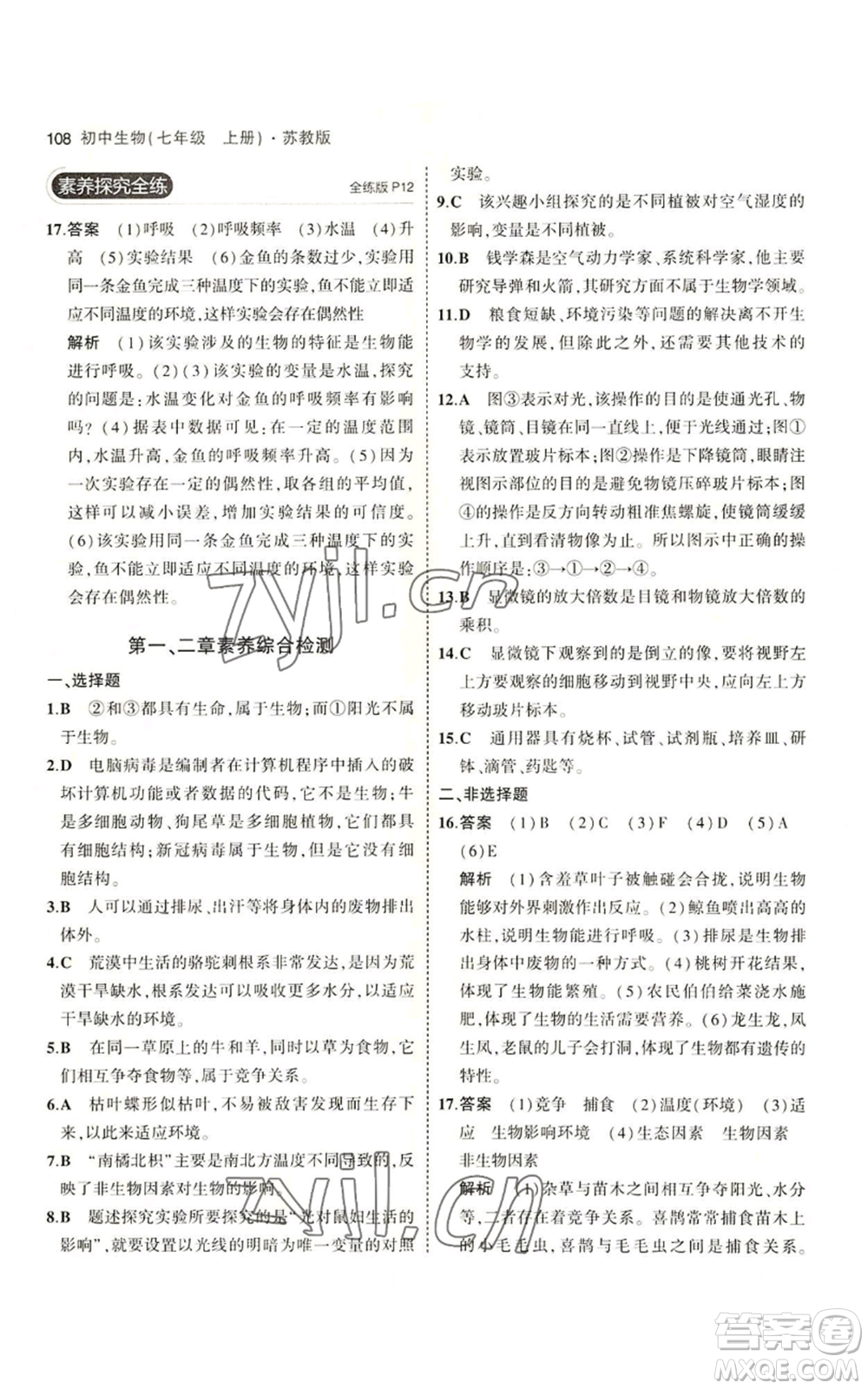 教育科學(xué)出版社2023年5年中考3年模擬七年級(jí)上冊(cè)生物蘇教版參考答案