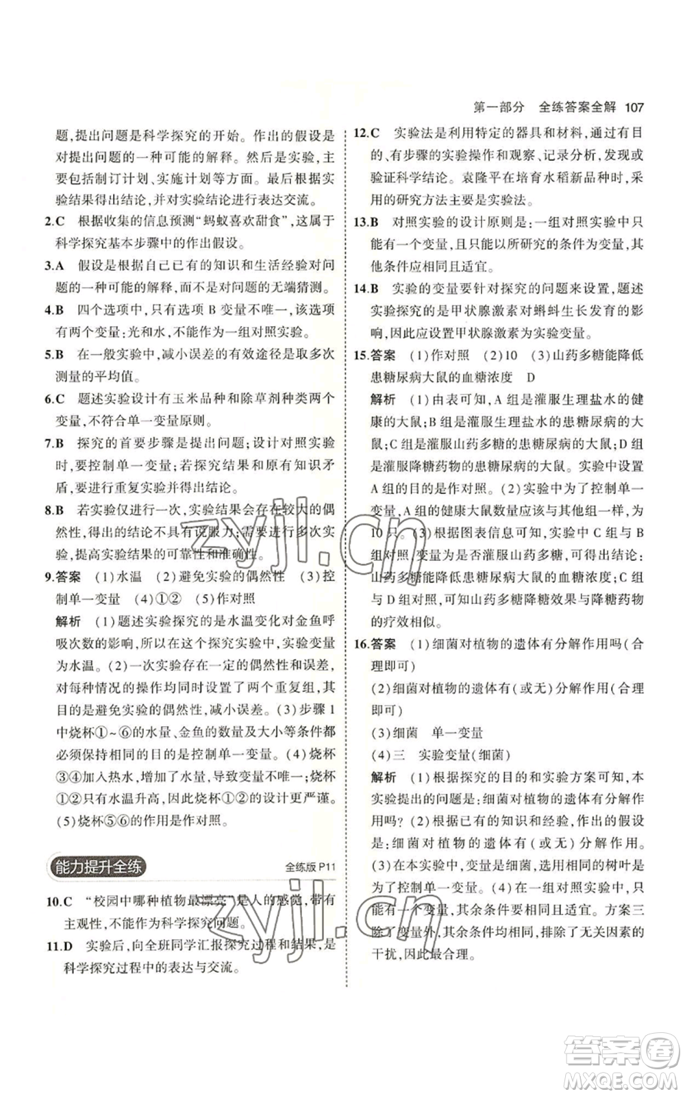 教育科學(xué)出版社2023年5年中考3年模擬七年級(jí)上冊(cè)生物蘇教版參考答案