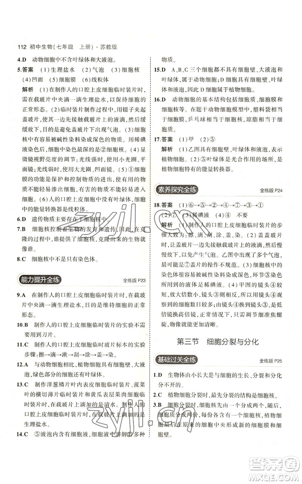 教育科學(xué)出版社2023年5年中考3年模擬七年級(jí)上冊(cè)生物蘇教版參考答案