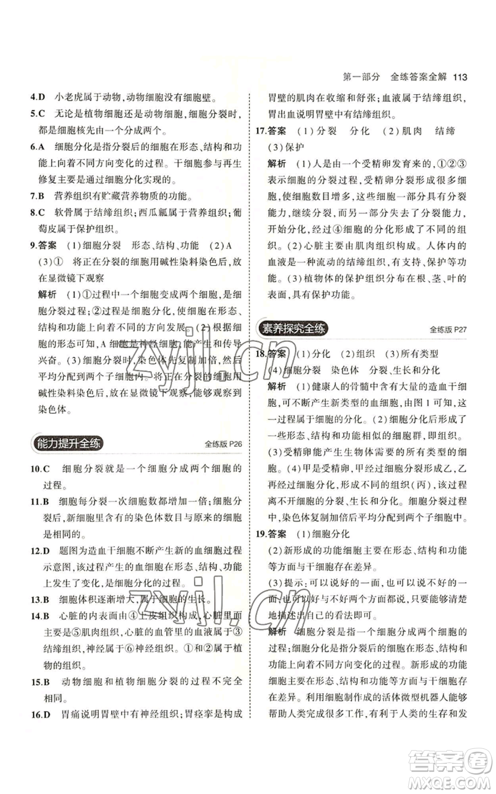 教育科學(xué)出版社2023年5年中考3年模擬七年級(jí)上冊(cè)生物蘇教版參考答案