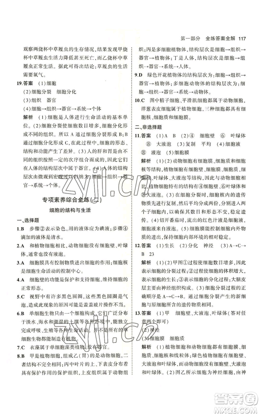 教育科學(xué)出版社2023年5年中考3年模擬七年級(jí)上冊(cè)生物蘇教版參考答案