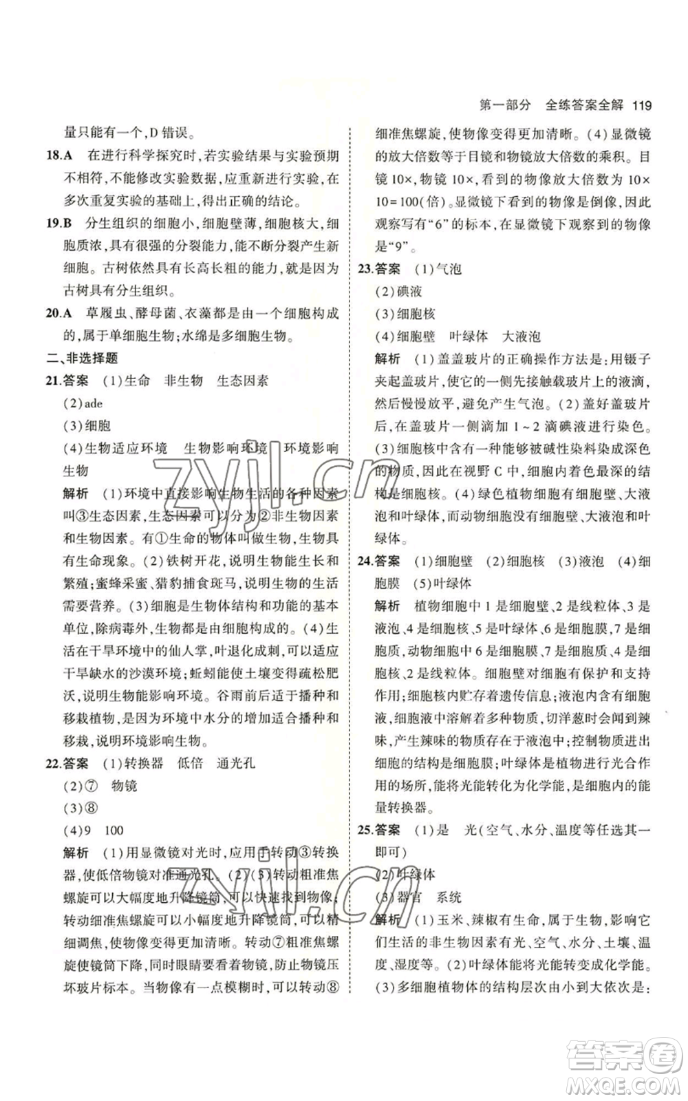 教育科學(xué)出版社2023年5年中考3年模擬七年級(jí)上冊(cè)生物蘇教版參考答案