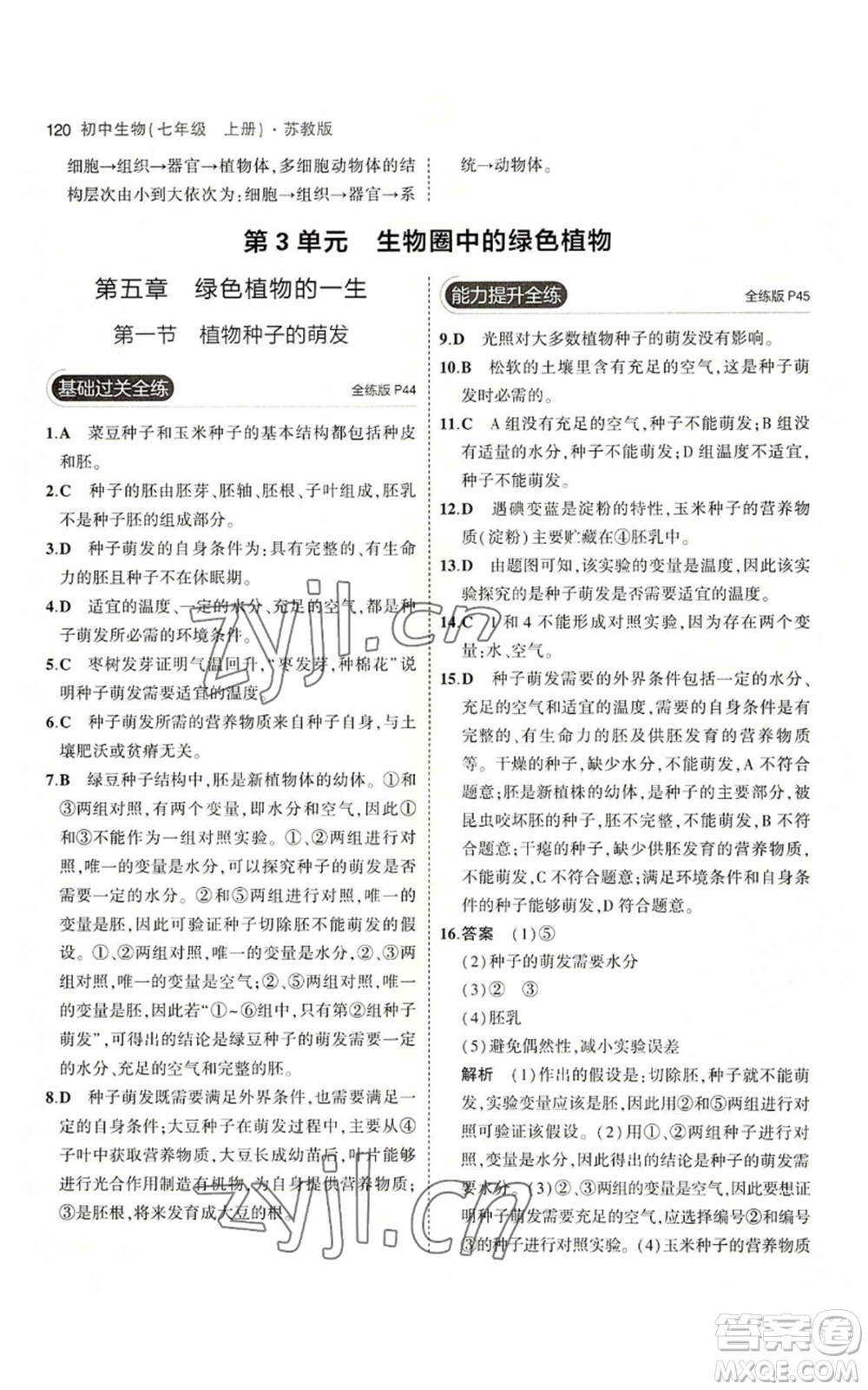 教育科學(xué)出版社2023年5年中考3年模擬七年級(jí)上冊(cè)生物蘇教版參考答案