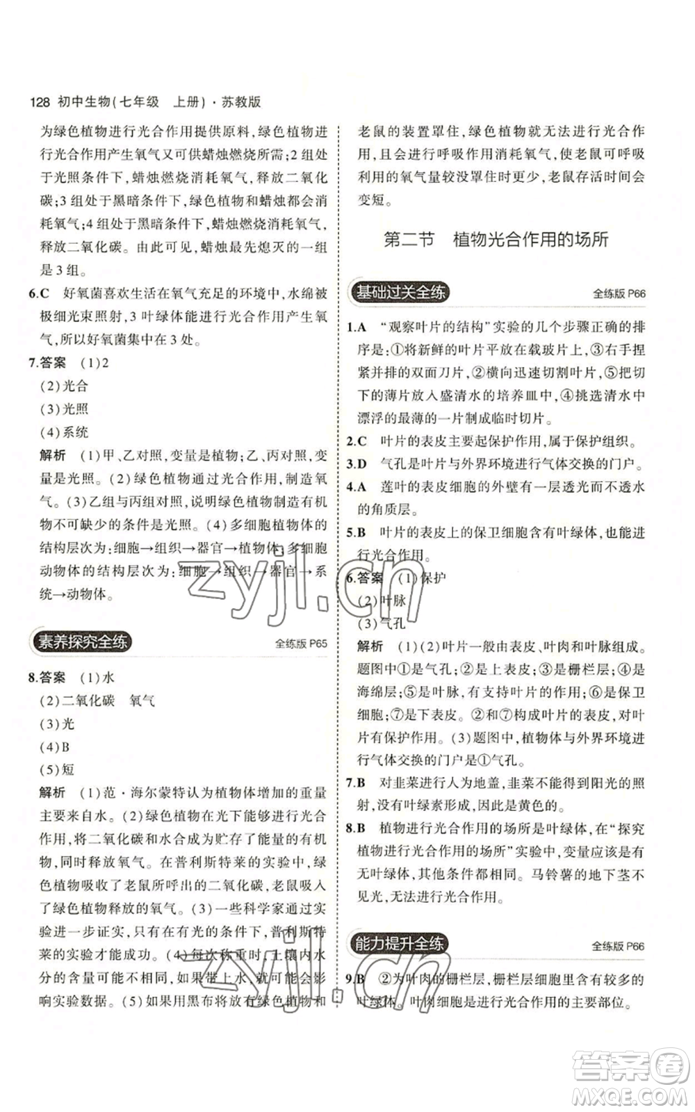 教育科學(xué)出版社2023年5年中考3年模擬七年級(jí)上冊(cè)生物蘇教版參考答案