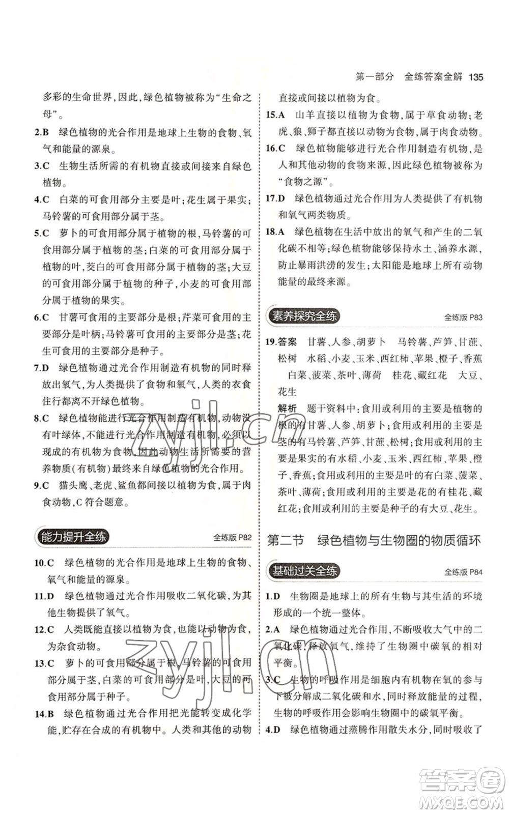 教育科學(xué)出版社2023年5年中考3年模擬七年級(jí)上冊(cè)生物蘇教版參考答案