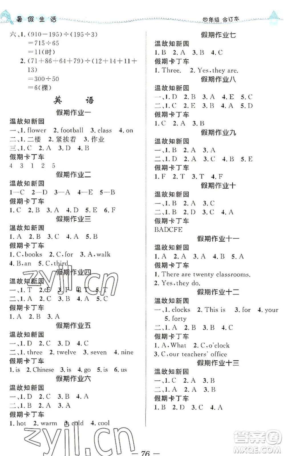 北京師范大學(xué)出版社2022暑假生活四年級(jí)合訂本通用版答案