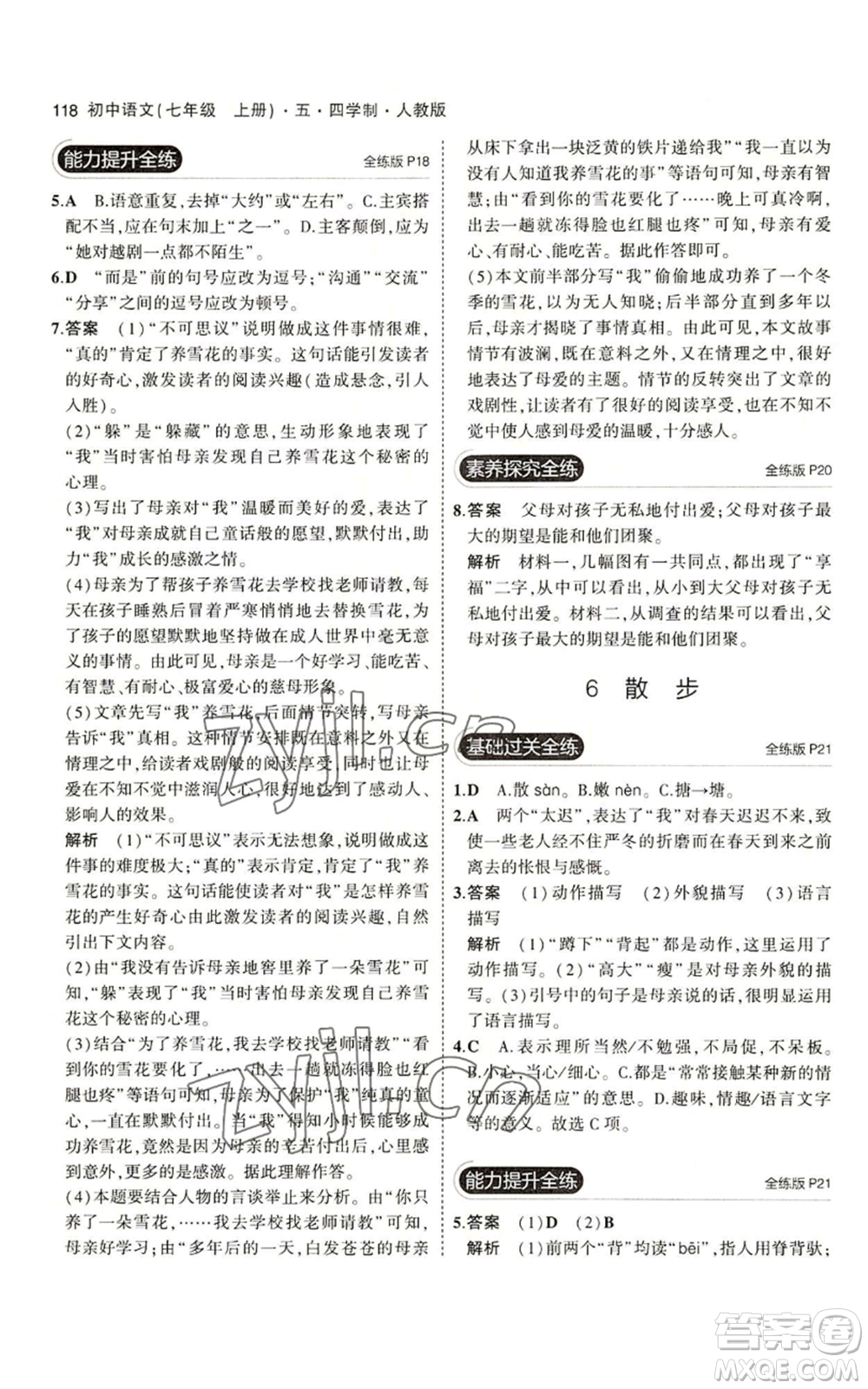 首都師范大學出版社2023年5年中考3年模擬五四學制七年級上冊語文人教版參考答案