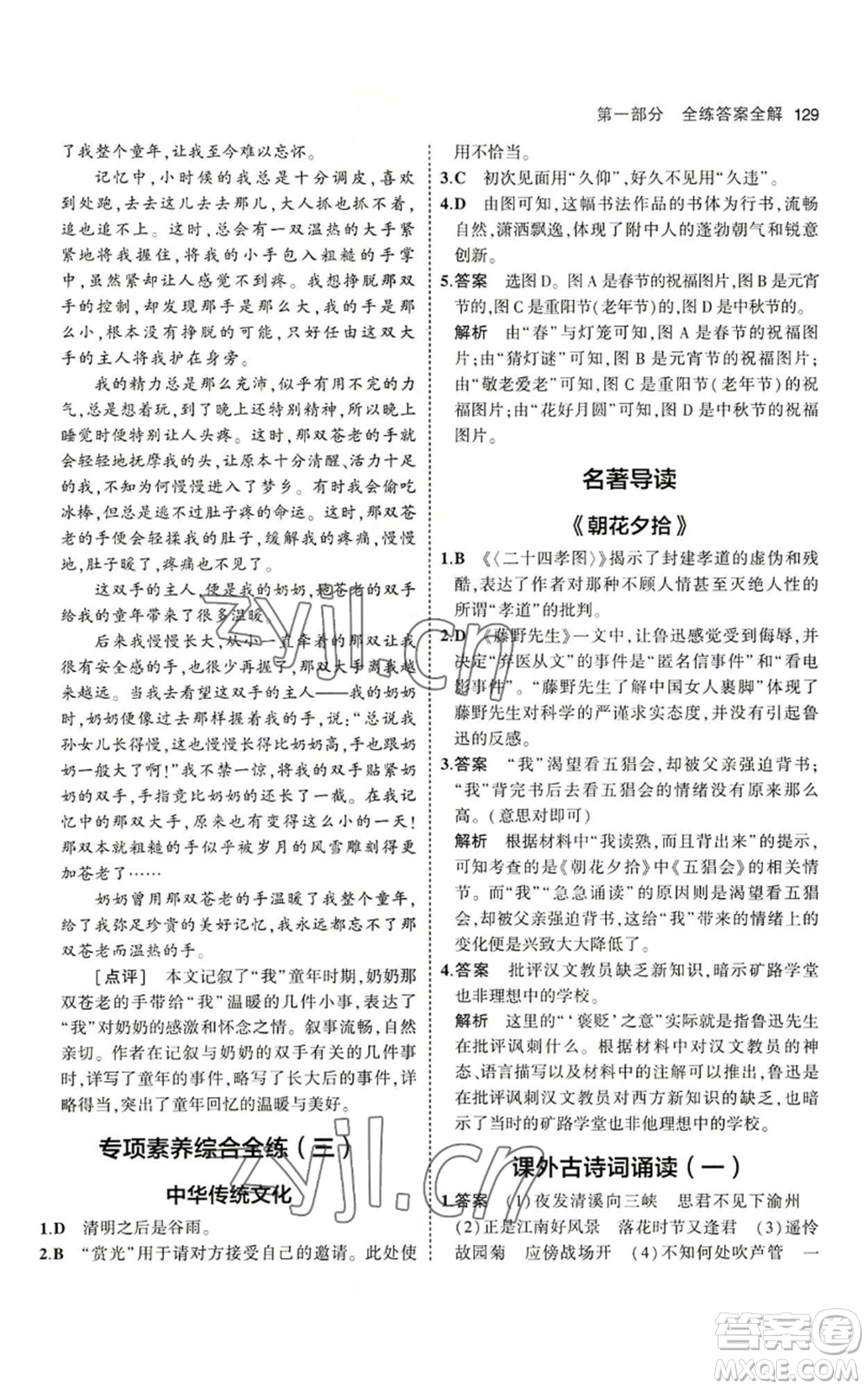 首都師范大學出版社2023年5年中考3年模擬五四學制七年級上冊語文人教版參考答案