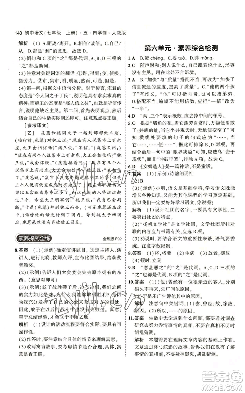 首都師范大學出版社2023年5年中考3年模擬五四學制七年級上冊語文人教版參考答案