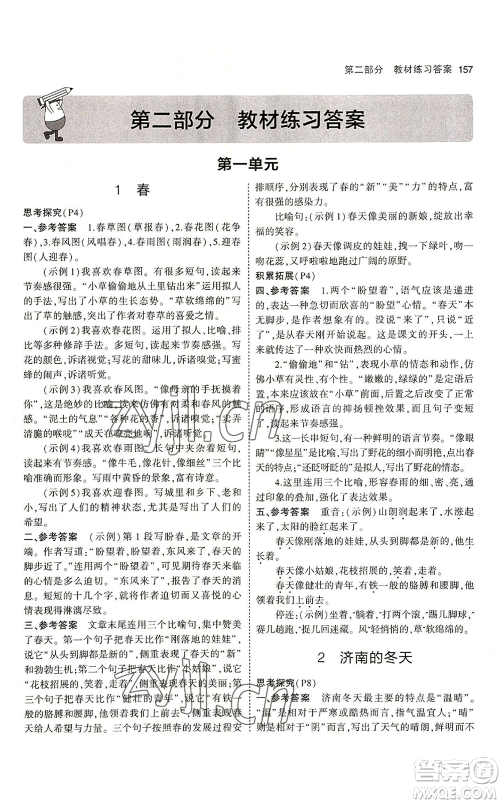 首都師范大學出版社2023年5年中考3年模擬五四學制七年級上冊語文人教版參考答案