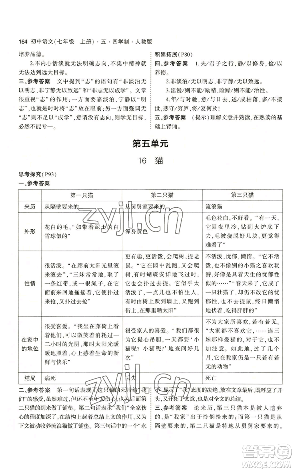 首都師范大學出版社2023年5年中考3年模擬五四學制七年級上冊語文人教版參考答案