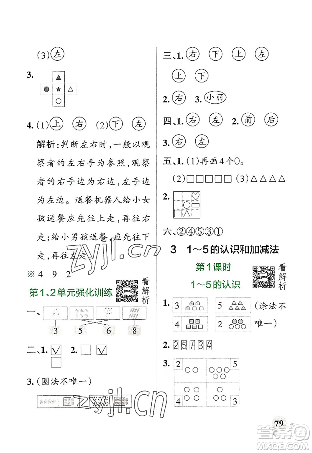 遼寧教育出版社2022PASS小學學霸作業(yè)本一年級數(shù)學上冊RJ人教版答案