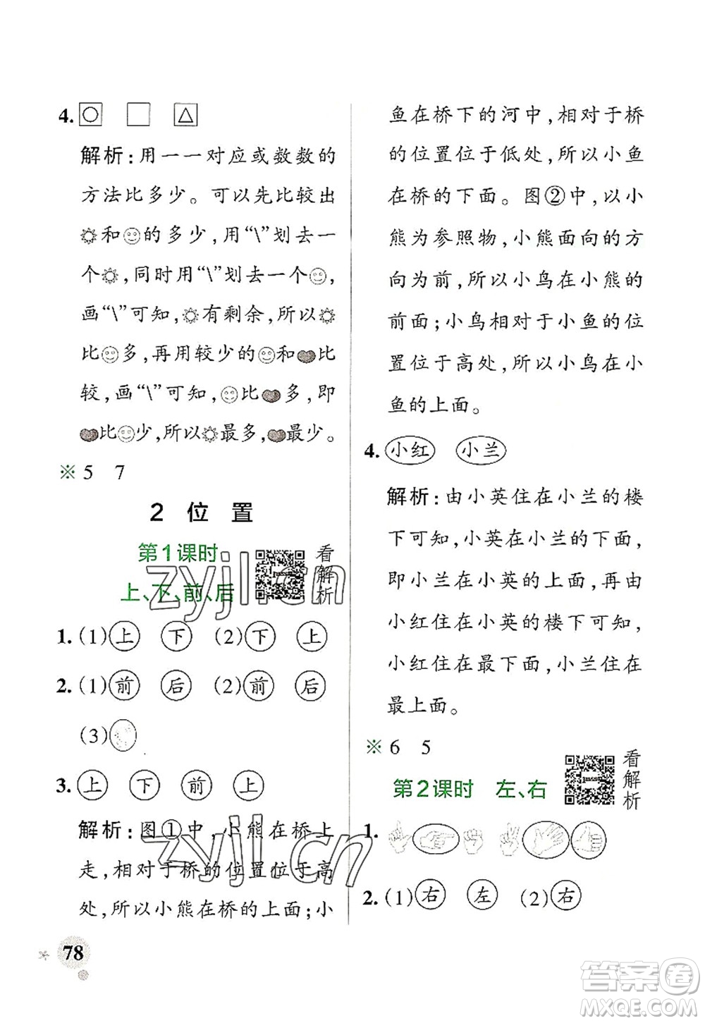 遼寧教育出版社2022PASS小學學霸作業(yè)本一年級數(shù)學上冊RJ人教版答案