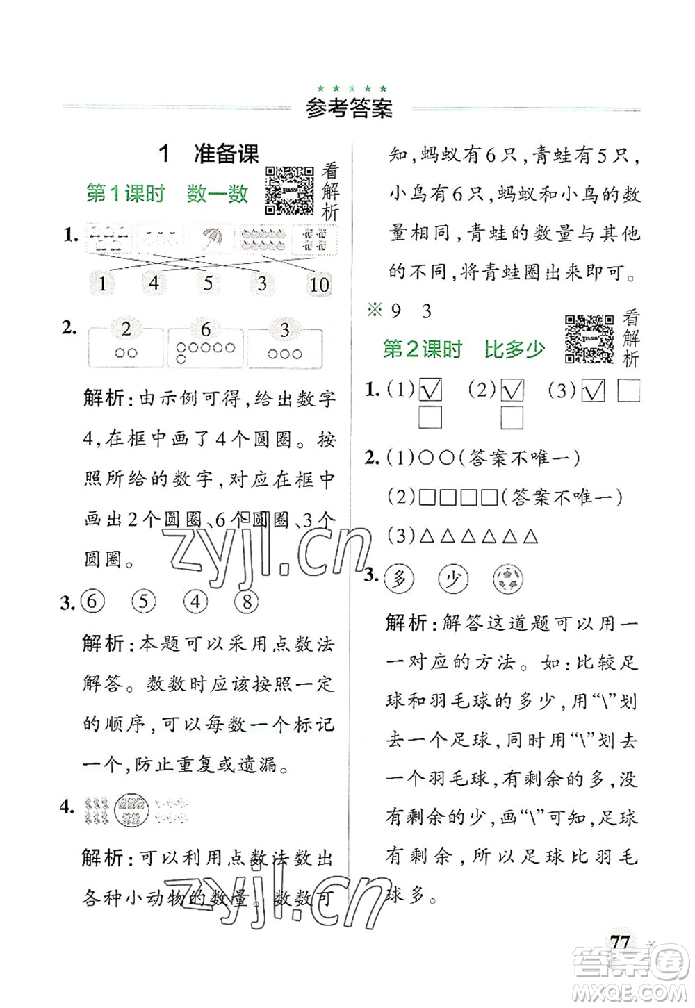 遼寧教育出版社2022PASS小學學霸作業(yè)本一年級數(shù)學上冊RJ人教版答案