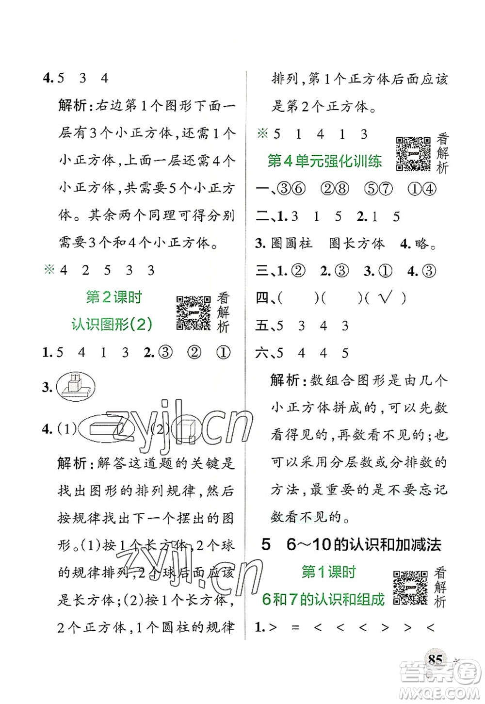 遼寧教育出版社2022PASS小學學霸作業(yè)本一年級數(shù)學上冊RJ人教版答案