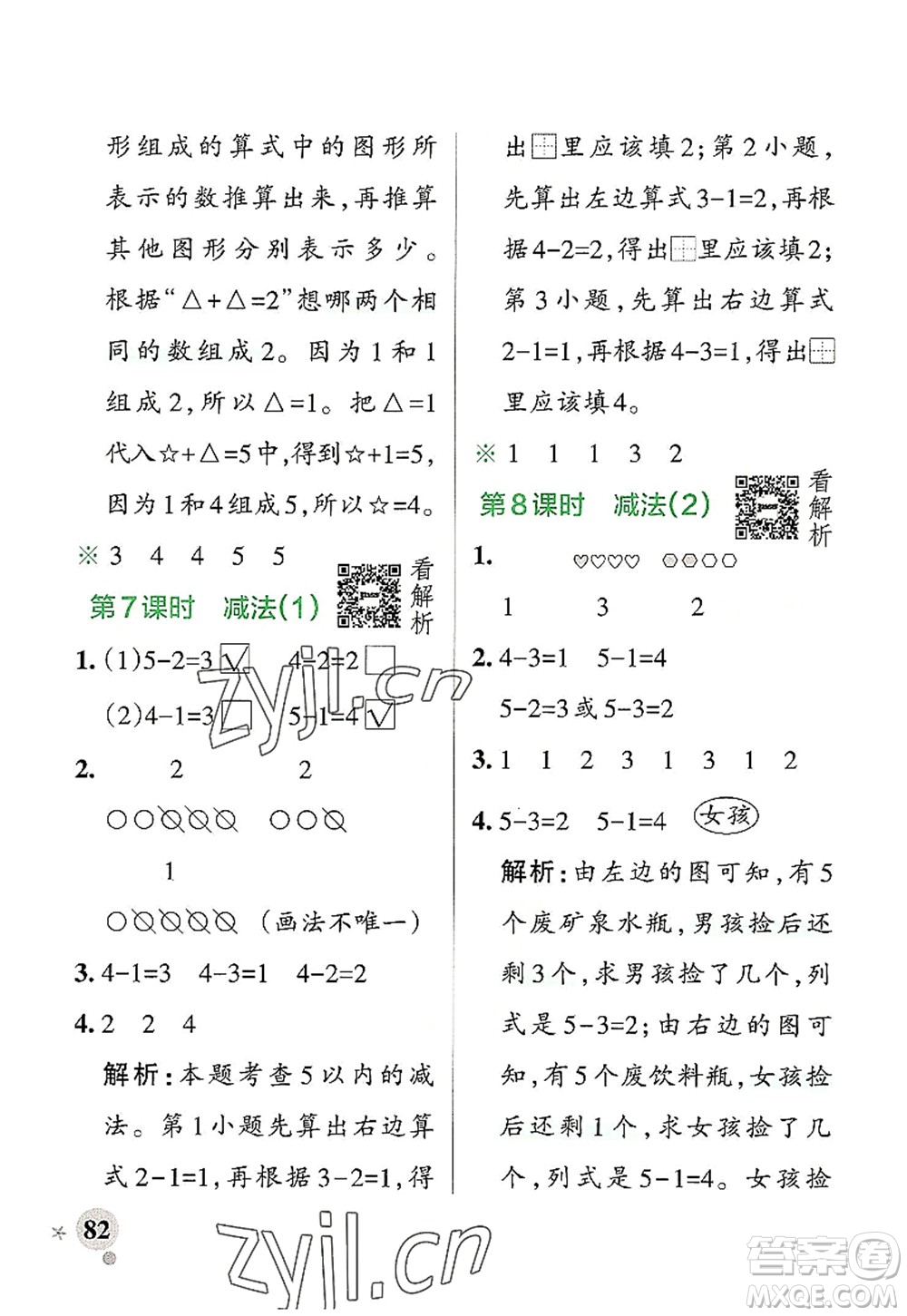 遼寧教育出版社2022PASS小學學霸作業(yè)本一年級數(shù)學上冊RJ人教版答案