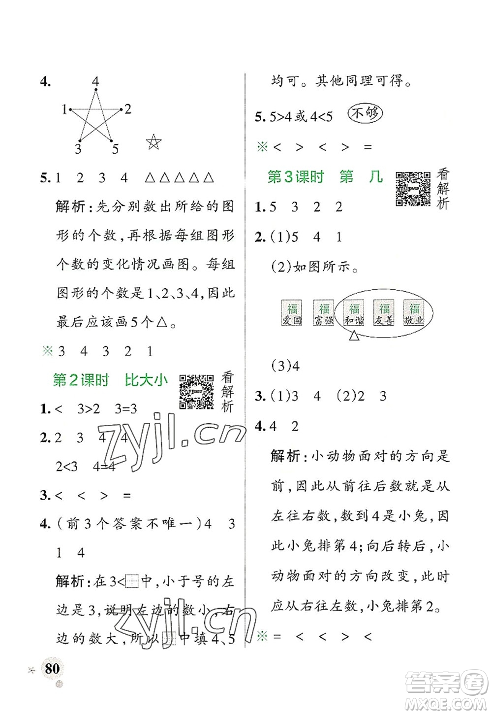 遼寧教育出版社2022PASS小學學霸作業(yè)本一年級數(shù)學上冊RJ人教版答案