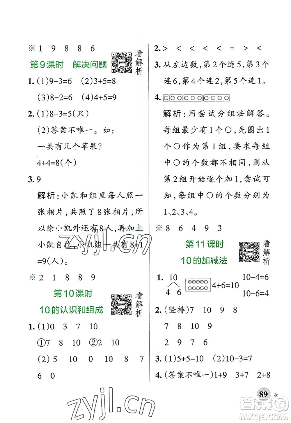 遼寧教育出版社2022PASS小學學霸作業(yè)本一年級數(shù)學上冊RJ人教版答案