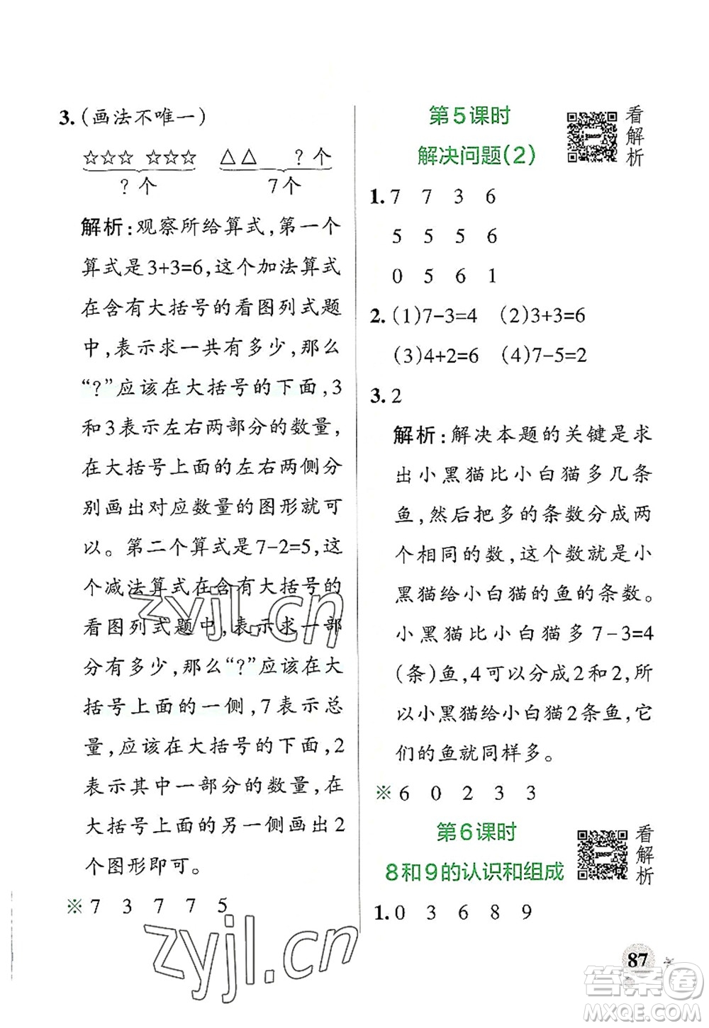 遼寧教育出版社2022PASS小學學霸作業(yè)本一年級數(shù)學上冊RJ人教版答案