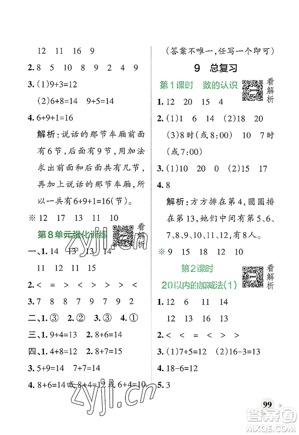 遼寧教育出版社2022PASS小學學霸作業(yè)本一年級數(shù)學上冊RJ人教版答案