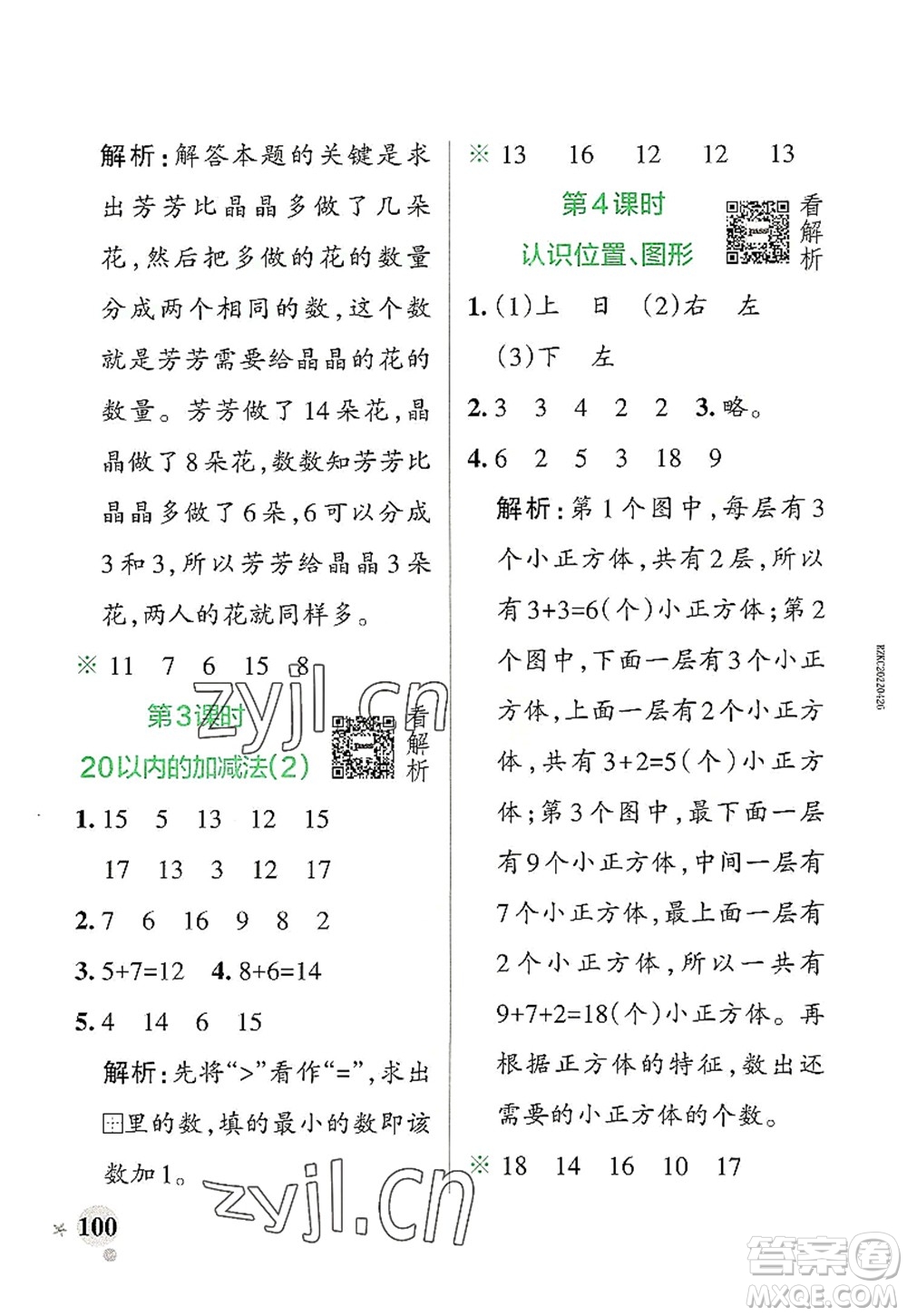 遼寧教育出版社2022PASS小學學霸作業(yè)本一年級數(shù)學上冊RJ人教版答案