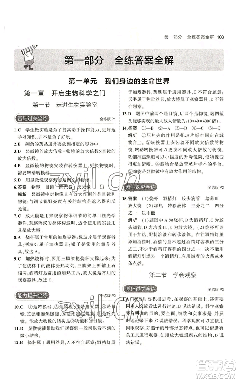 教育科學(xué)出版社2023年5年中考3年模擬七年級(jí)上冊(cè)生物冀少版參考答案