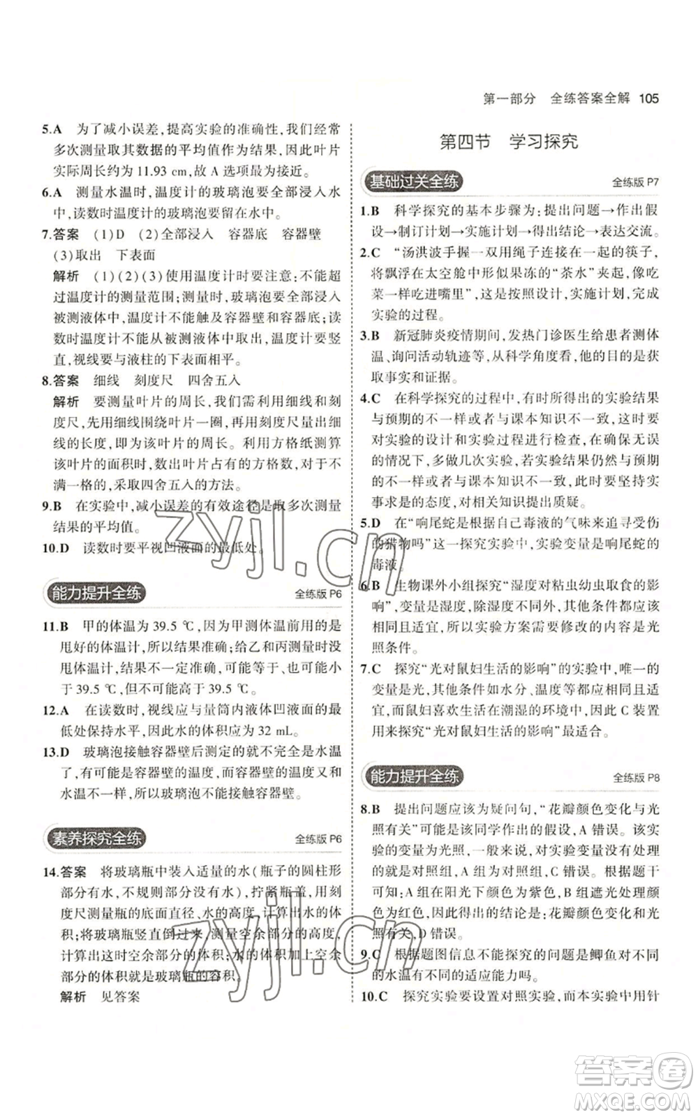 教育科學(xué)出版社2023年5年中考3年模擬七年級(jí)上冊(cè)生物冀少版參考答案