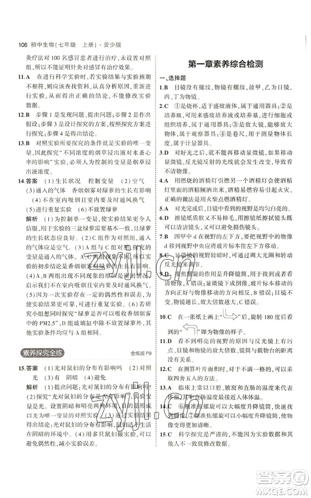 教育科學(xué)出版社2023年5年中考3年模擬七年級(jí)上冊(cè)生物冀少版參考答案