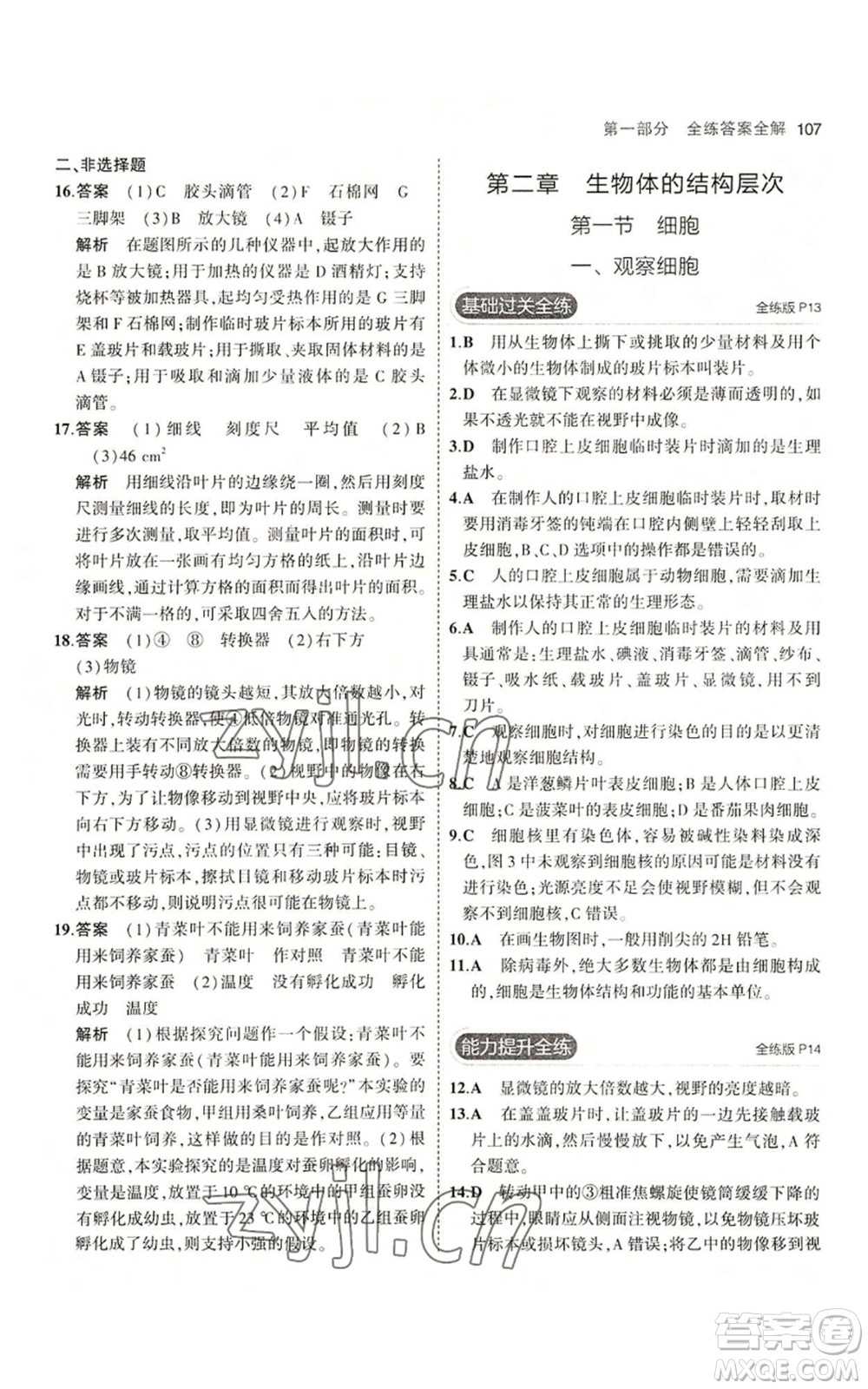 教育科學(xué)出版社2023年5年中考3年模擬七年級(jí)上冊(cè)生物冀少版參考答案