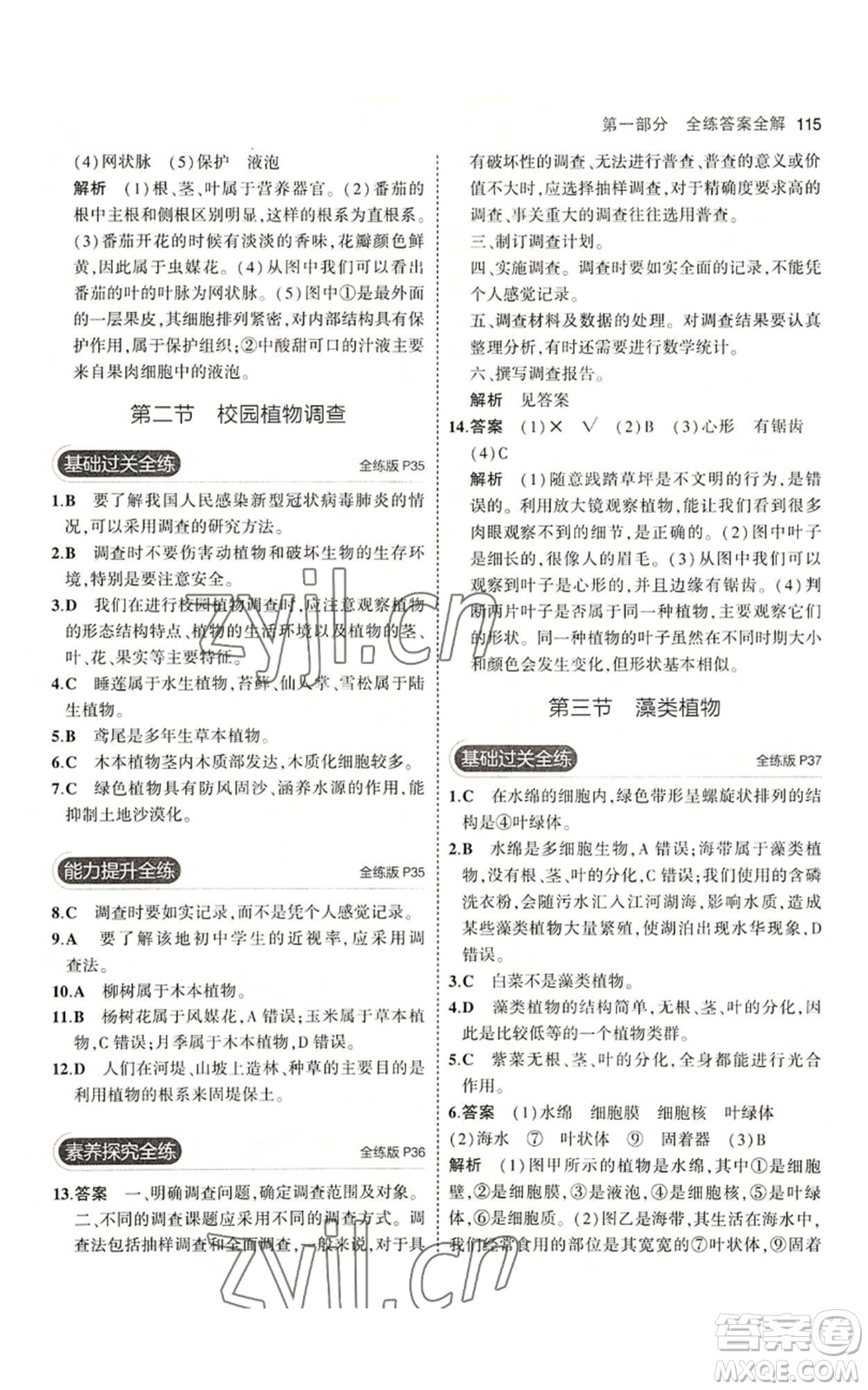 教育科學(xué)出版社2023年5年中考3年模擬七年級(jí)上冊(cè)生物冀少版參考答案