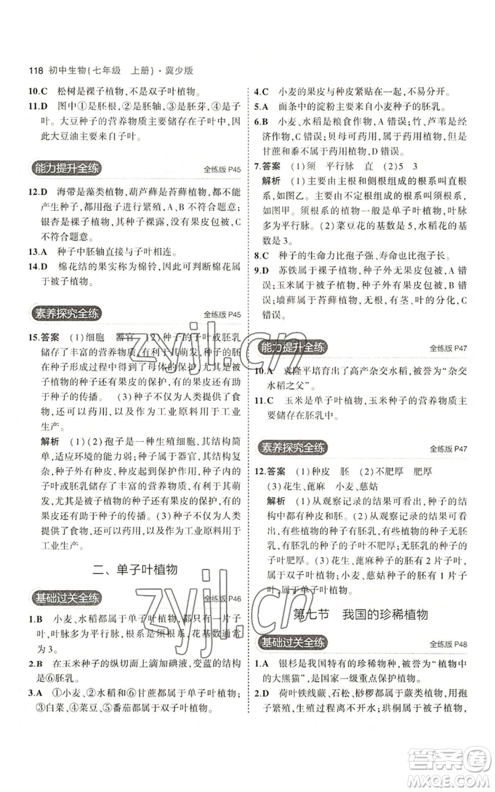 教育科學(xué)出版社2023年5年中考3年模擬七年級(jí)上冊(cè)生物冀少版參考答案