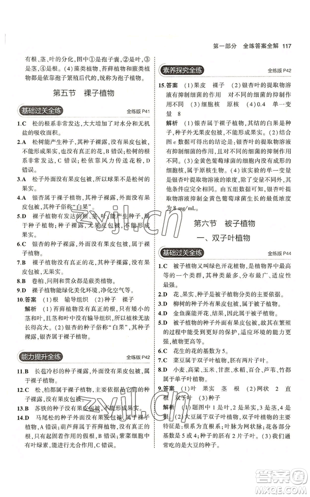 教育科學(xué)出版社2023年5年中考3年模擬七年級(jí)上冊(cè)生物冀少版參考答案