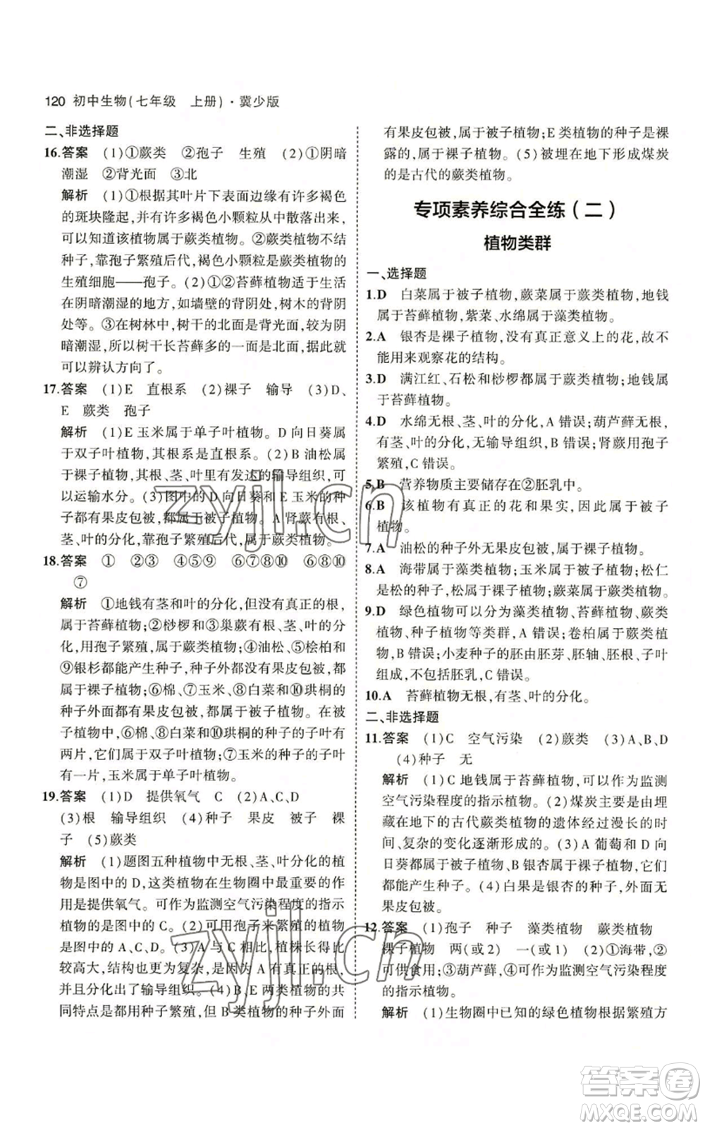 教育科學(xué)出版社2023年5年中考3年模擬七年級(jí)上冊(cè)生物冀少版參考答案