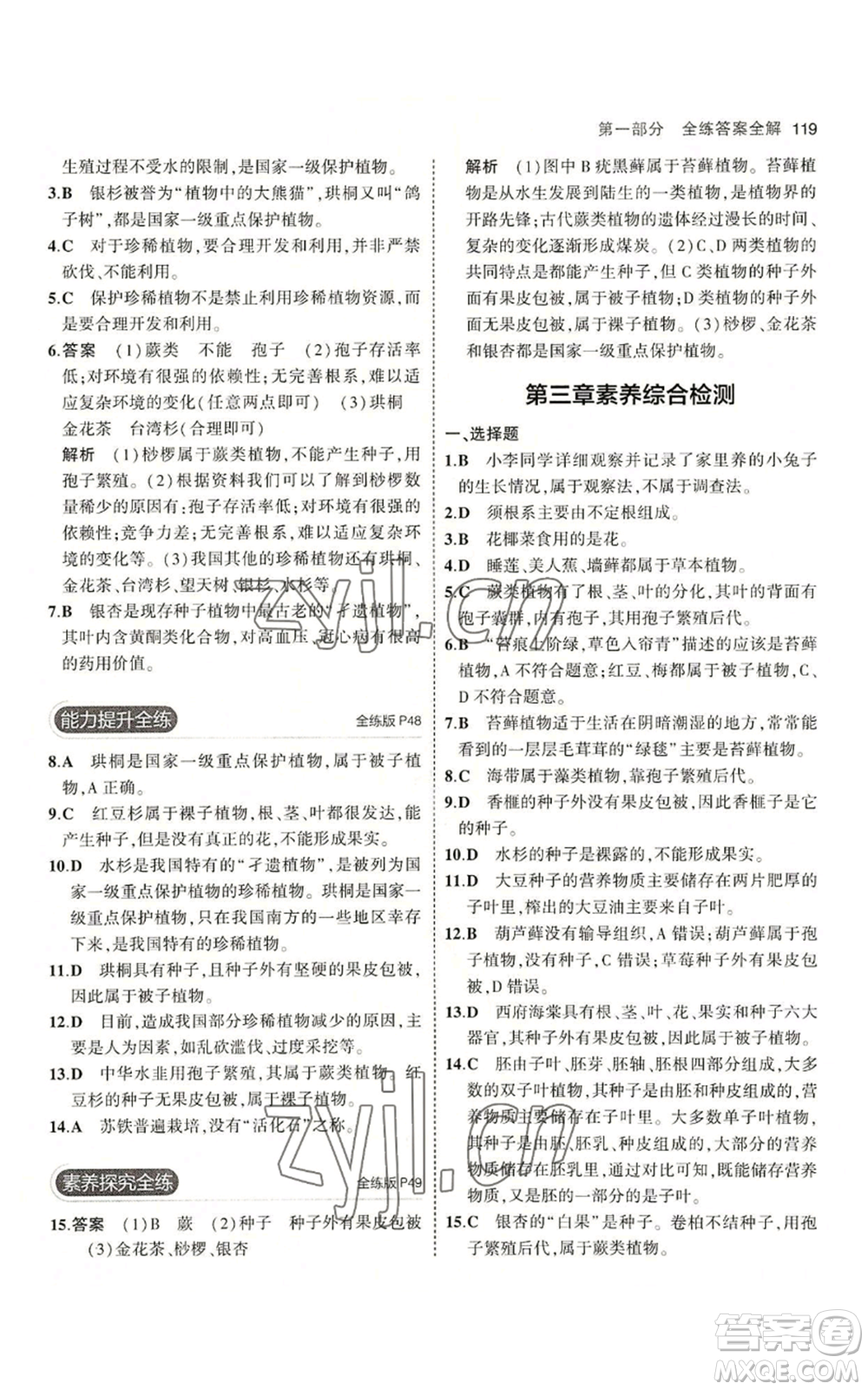 教育科學(xué)出版社2023年5年中考3年模擬七年級(jí)上冊(cè)生物冀少版參考答案