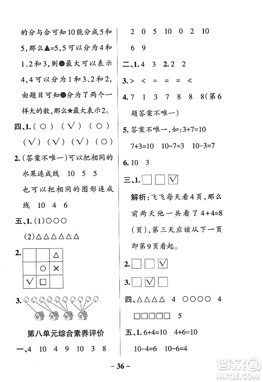 陜西師范大學出版總社2022PASS小學學霸作業(yè)本一年級數(shù)學上冊SJ蘇教版答案