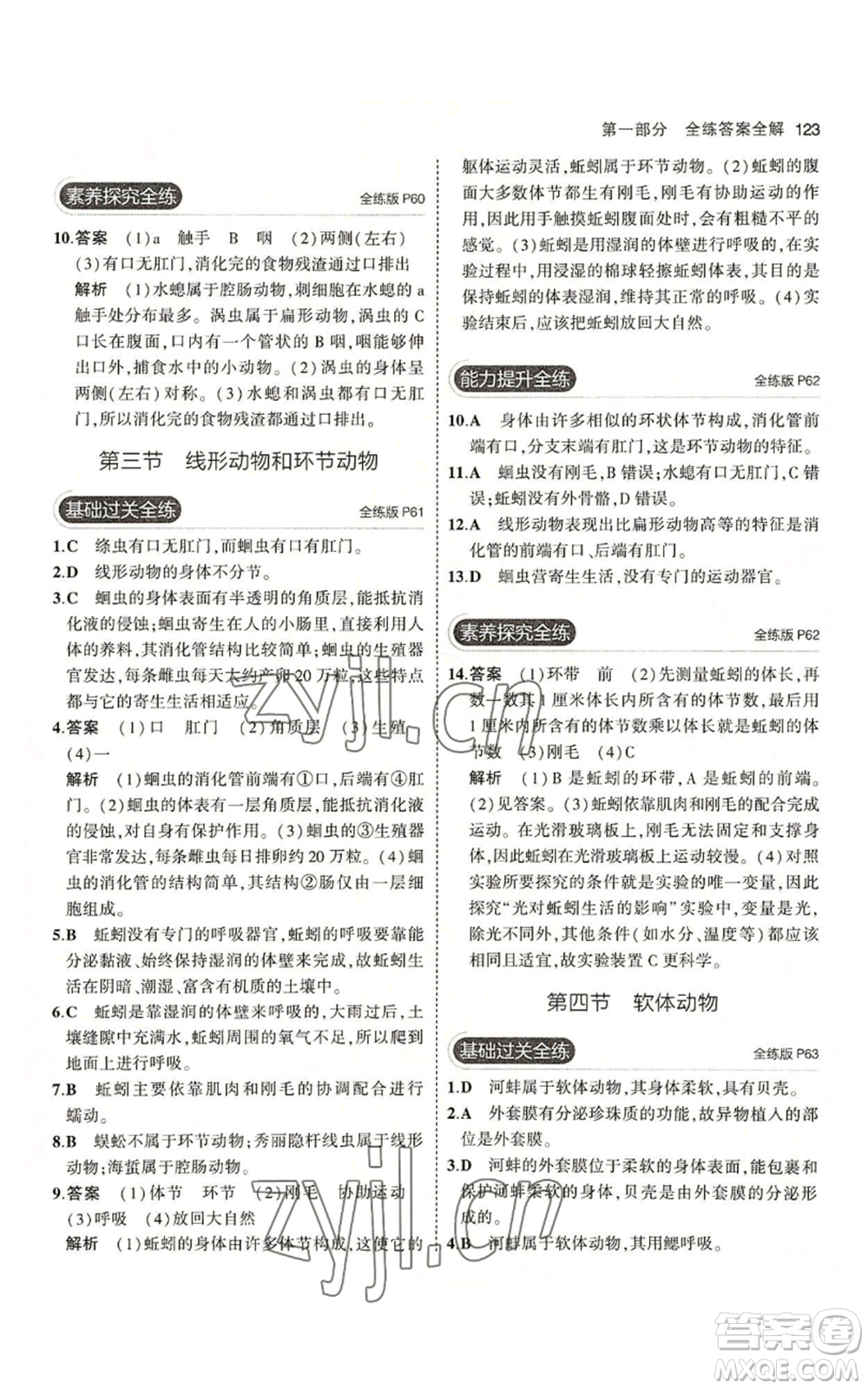 教育科學(xué)出版社2023年5年中考3年模擬七年級(jí)上冊(cè)生物冀少版參考答案