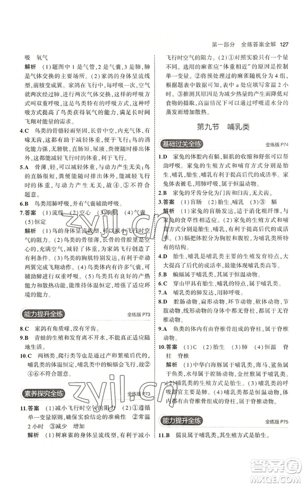 教育科學(xué)出版社2023年5年中考3年模擬七年級(jí)上冊(cè)生物冀少版參考答案