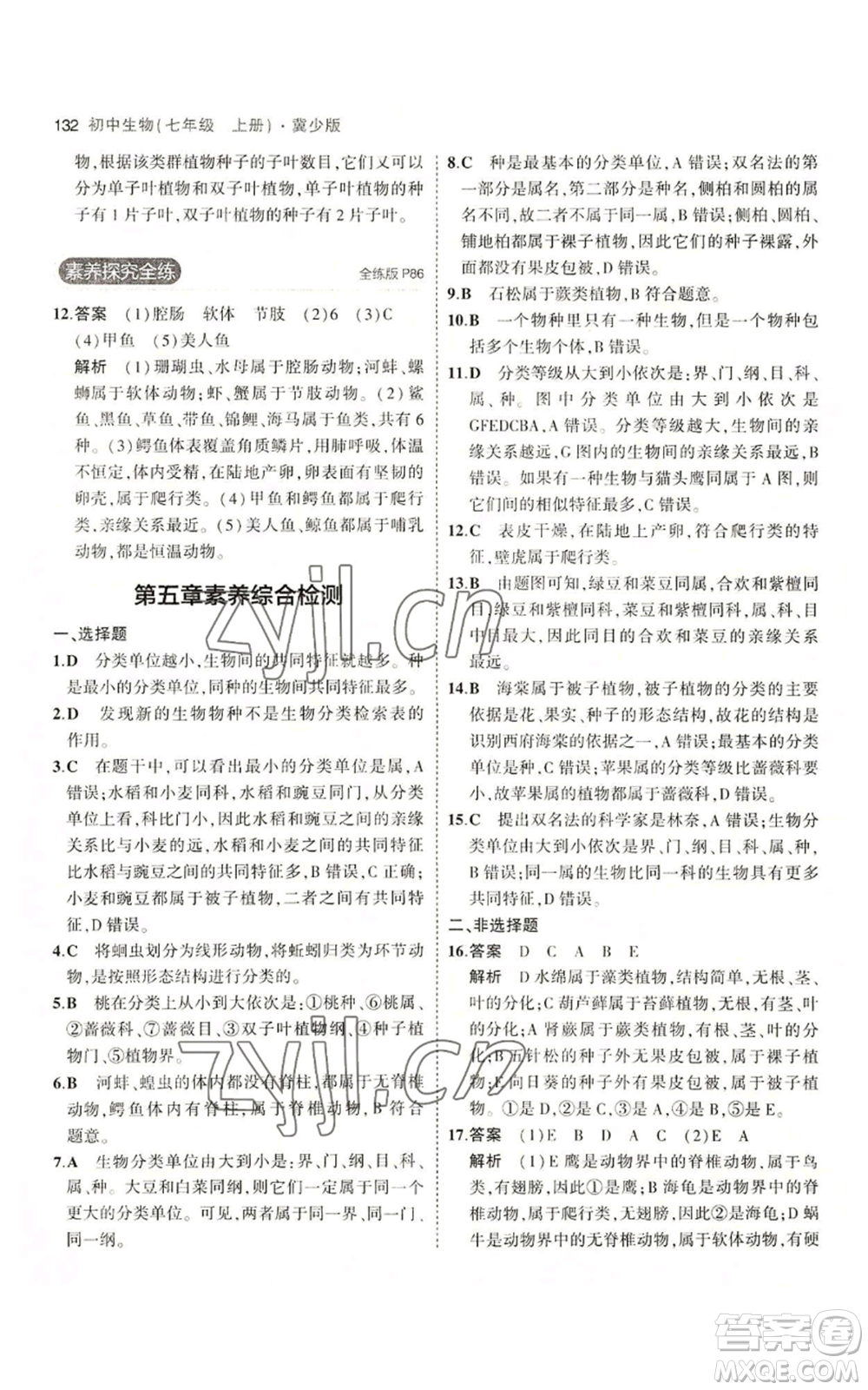 教育科學(xué)出版社2023年5年中考3年模擬七年級(jí)上冊(cè)生物冀少版參考答案