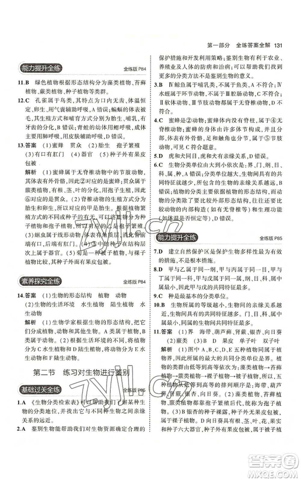 教育科學(xué)出版社2023年5年中考3年模擬七年級(jí)上冊(cè)生物冀少版參考答案