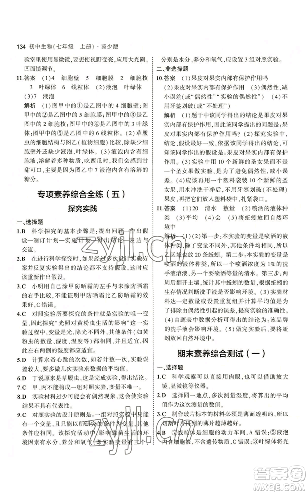 教育科學(xué)出版社2023年5年中考3年模擬七年級(jí)上冊(cè)生物冀少版參考答案