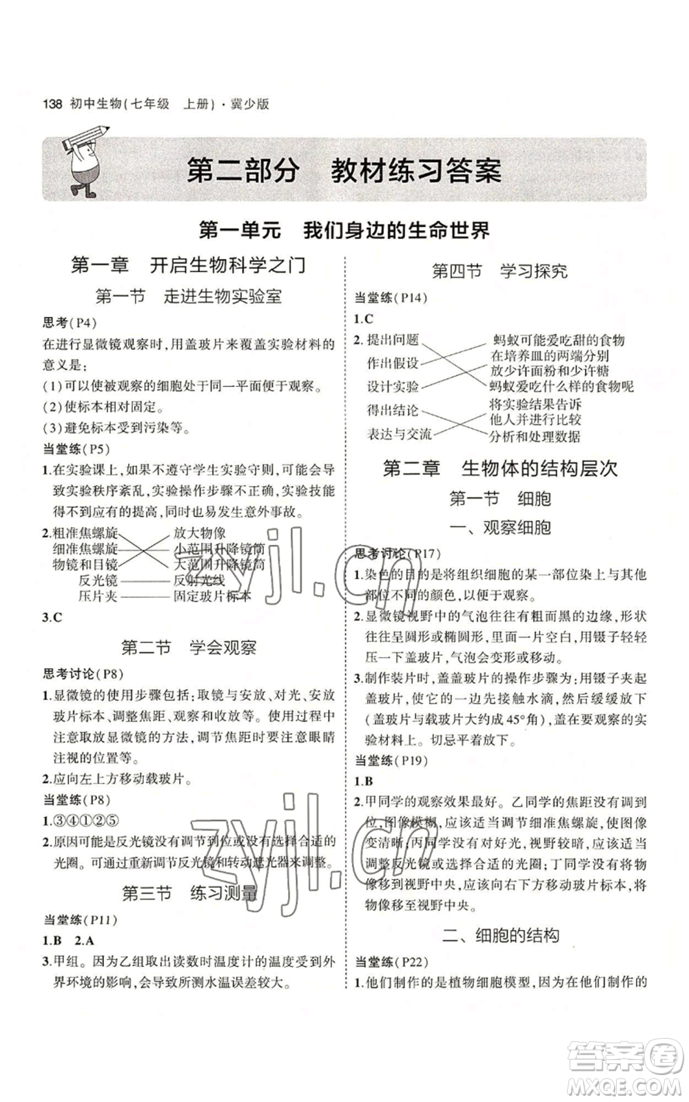 教育科學(xué)出版社2023年5年中考3年模擬七年級(jí)上冊(cè)生物冀少版參考答案